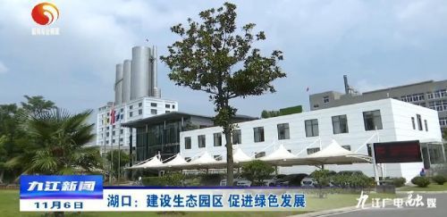 湖口 建設(shè)生態(tài)園區(qū)，以綠色發(fā)展引領(lǐng)房地產(chǎn)開發(fā)新風(fēng)向